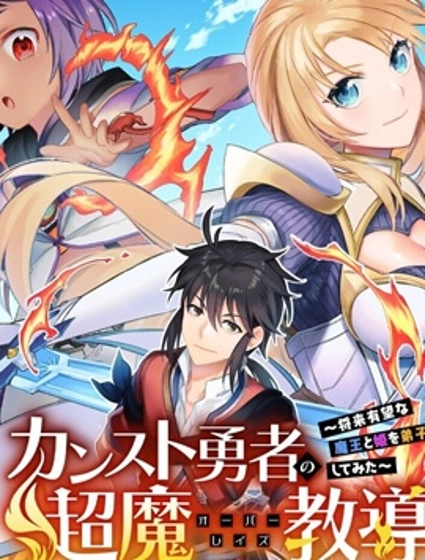 顶级勇者的超魔教导~将前途无量的魔王和公主收为了弟子