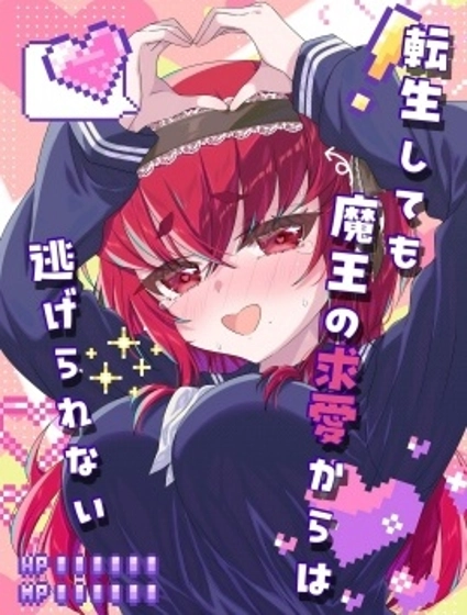 即便轉生也逃脫不了魔王的求愛