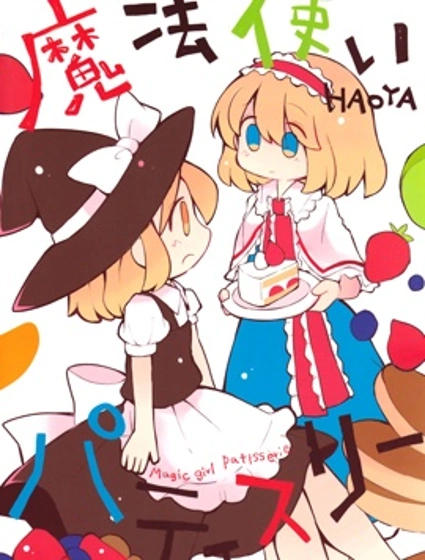 魔法使patisserie