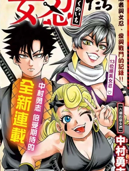 半藏與十三位女忍們