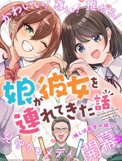 關於女兒帶了女朋友回來這檔事