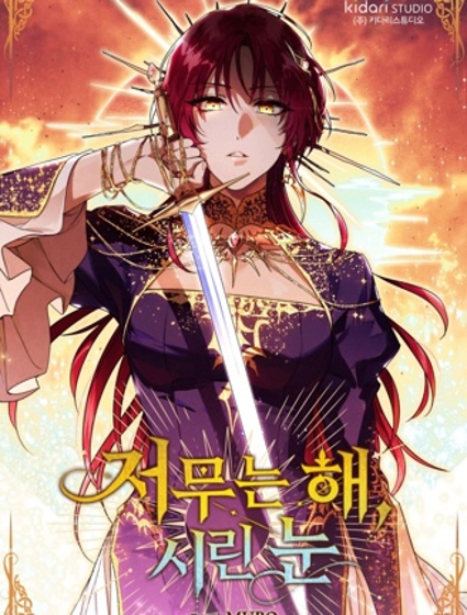 落日夕阳，冰冷目光