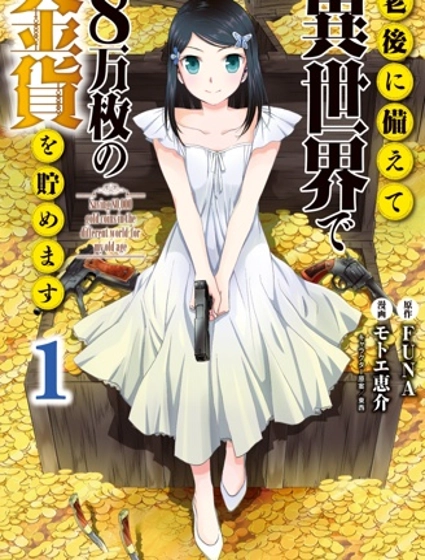 为了养老金，去异界存八万金！