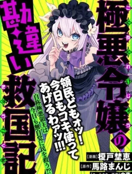 極惡千金的烏龍救國記