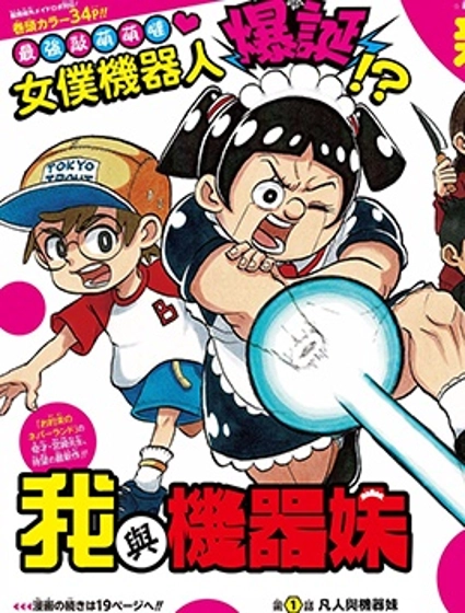 我與機器妹