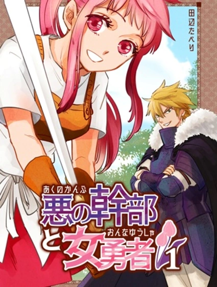 反派幹部與女勇者