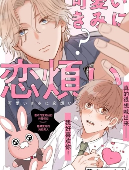 因可愛的你陷入戀愛煩惱