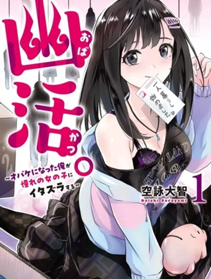 幽活。~成為幽靈後對我憧憬的女孩進行惡作劇