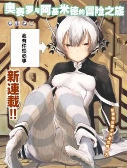 奧賽羅與阿基米德的冒險之旅