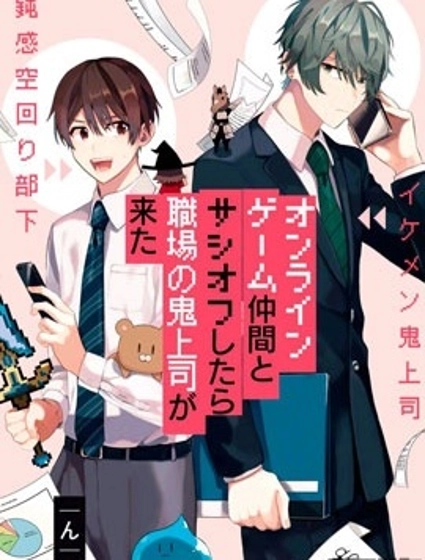 網游線下面基來的人卻是自家魔鬼上司