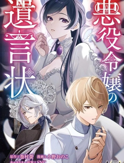 惡役千金的遺書