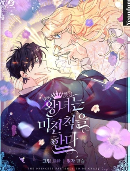 王女在装疯卖傻