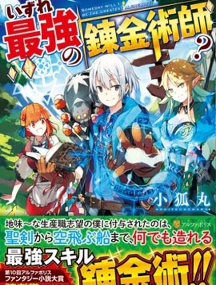 終將成為最強煉金術師？