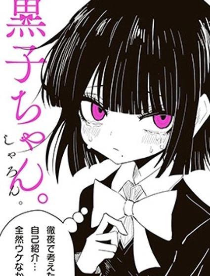 黑子醬