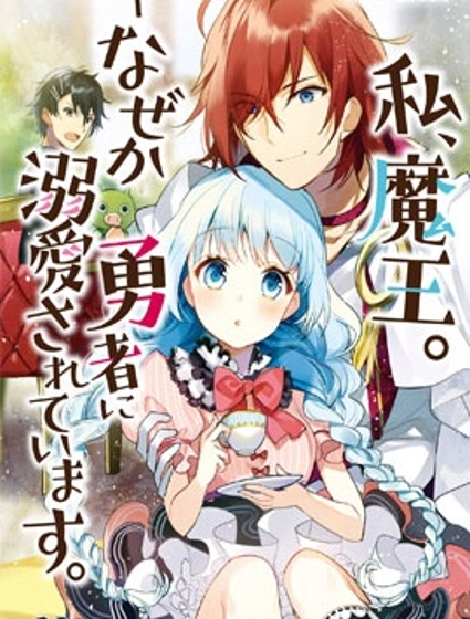 我，魔王。——不知为何受到了勇者的溺爱。