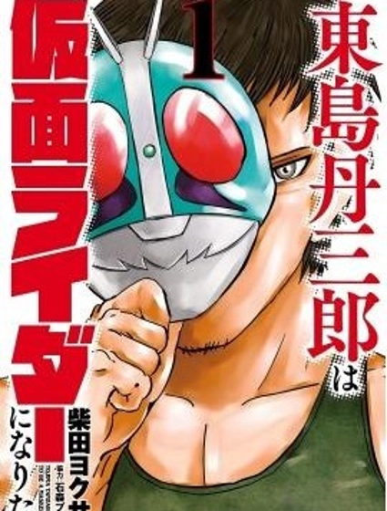 東島丹三郎想成為假面騎士