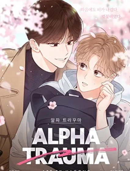 Alpha 創傷