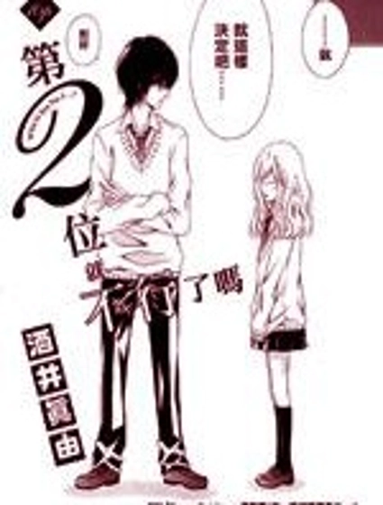 第2位就不行了嗎