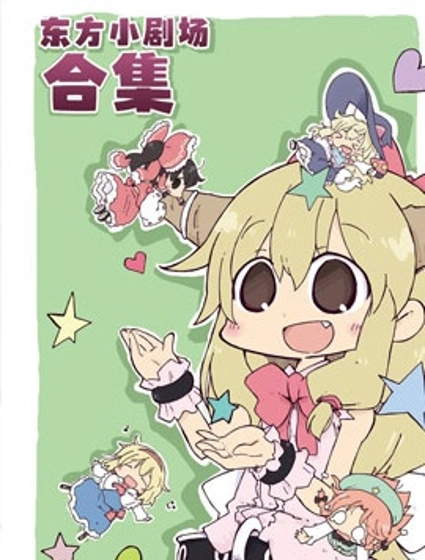 東方小劇場合集