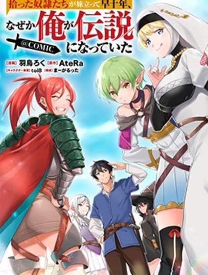 撿來的奴隸們踏上旅途，轉眼已過十年——不知為何，我竟成了傳說