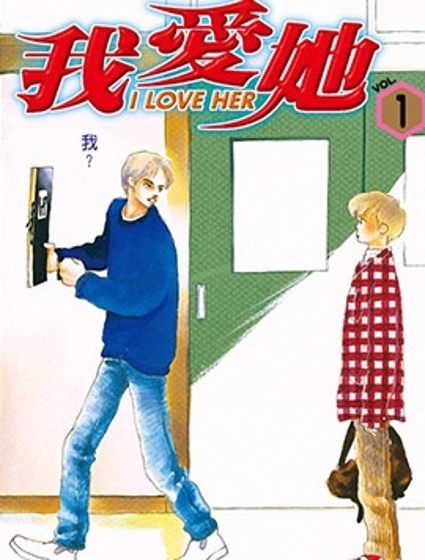 I LOVE HER~我愛她~