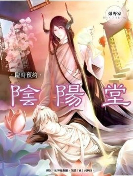 臨時預約 陰陽堂