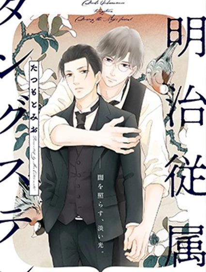 明治從屬Tungsten