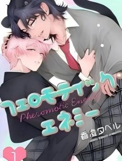 費洛蒙天敵