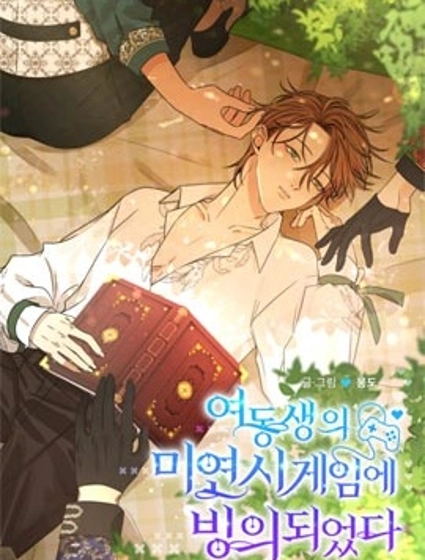 穿進妹妹的乙女遊戲