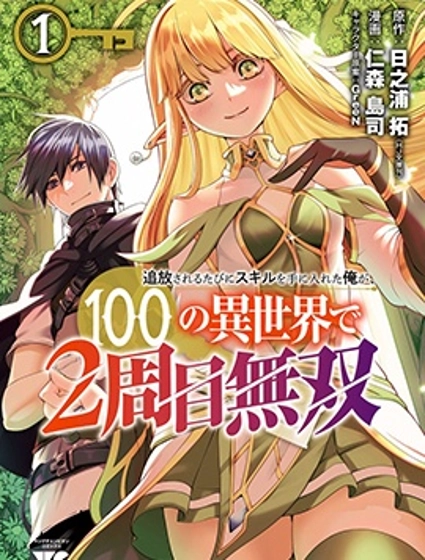 每遭放逐就能獲得技能的我，在100個世界大開第二輪無雙