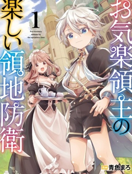 安闲领主的愉快领地防卫～以生产系魔术将无名小村打造成最强要塞都市～