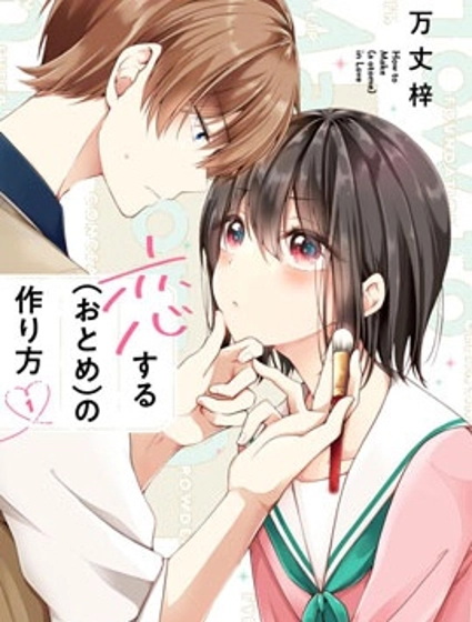 恋爱少女的养成方法