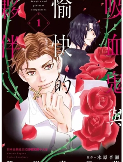吸血鬼與愉快的夥伴