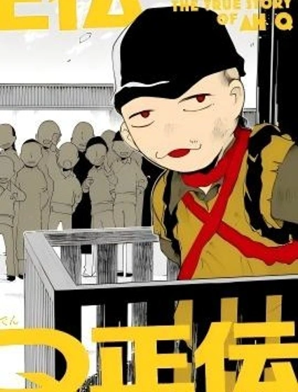 阿Q正传