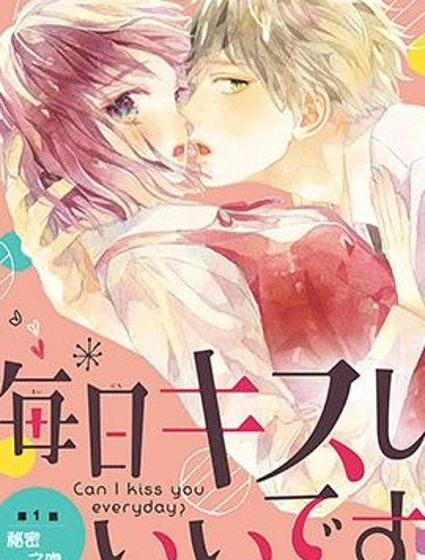 可以每天親吻你嗎