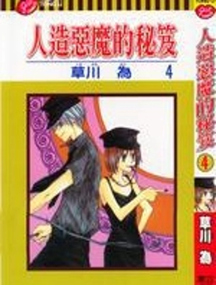 人造惡魔的秘笈