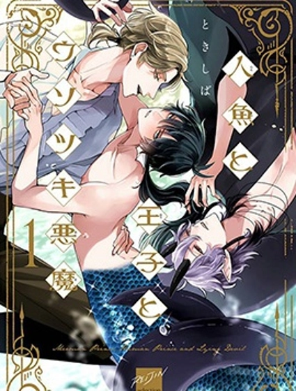 人魚與王子與騙子惡魔