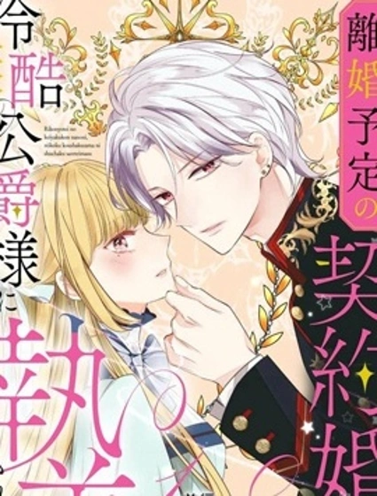 明明是預定離婚的契約婚姻，卻被冷酷公爵執著上了