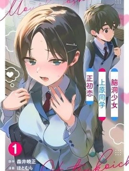 腦洞少女上原同學初戀中