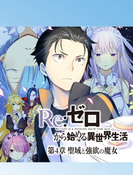 Re：從零開始的異世界生活 第四章 聖域與強欲的魔女