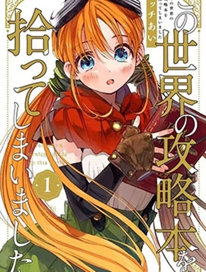 我捡到了这个世界的攻略书