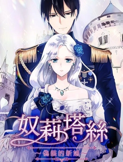 奴莉塔丝-伪装的新娘