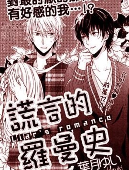 謊言的羅曼史