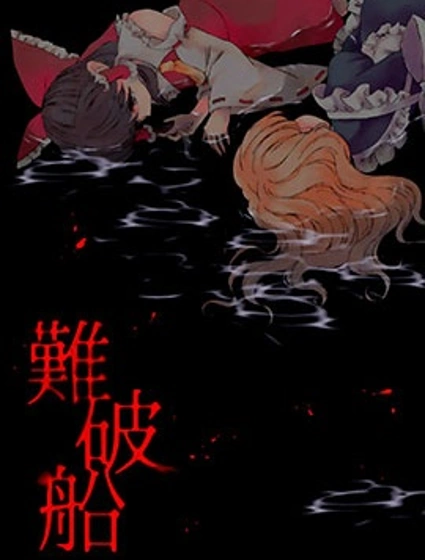 沉船