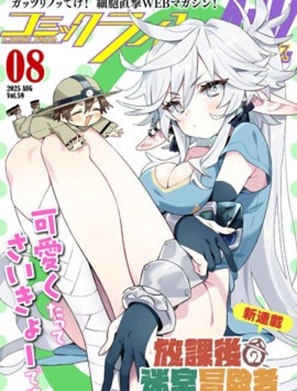 放學後的迷宮冒險者們