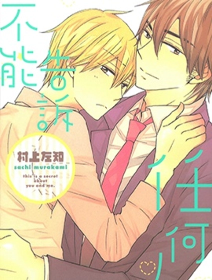 不能告訴任何人