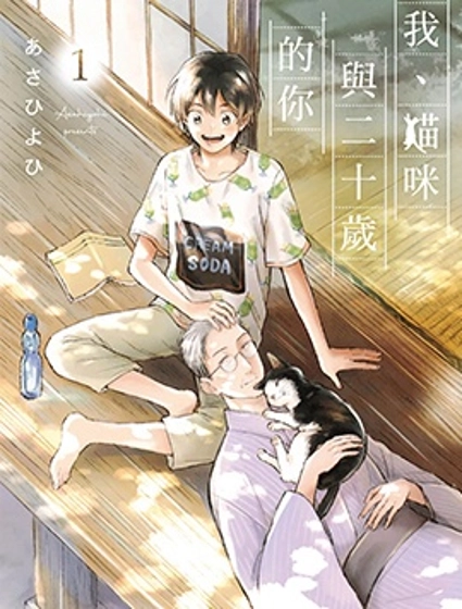 我、貓咪與二十歲的你