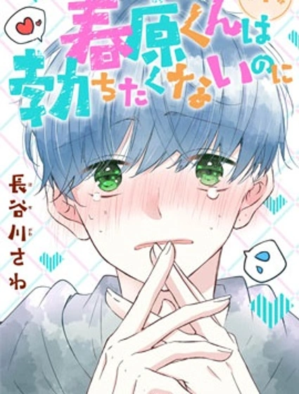 春原同學明明不想立起