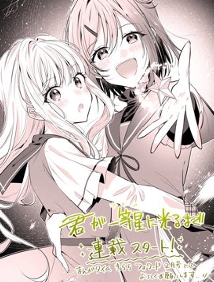 直到你如一等星般閃耀