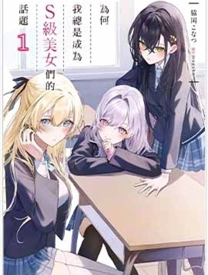 為何我總是成為S級美女們的話題